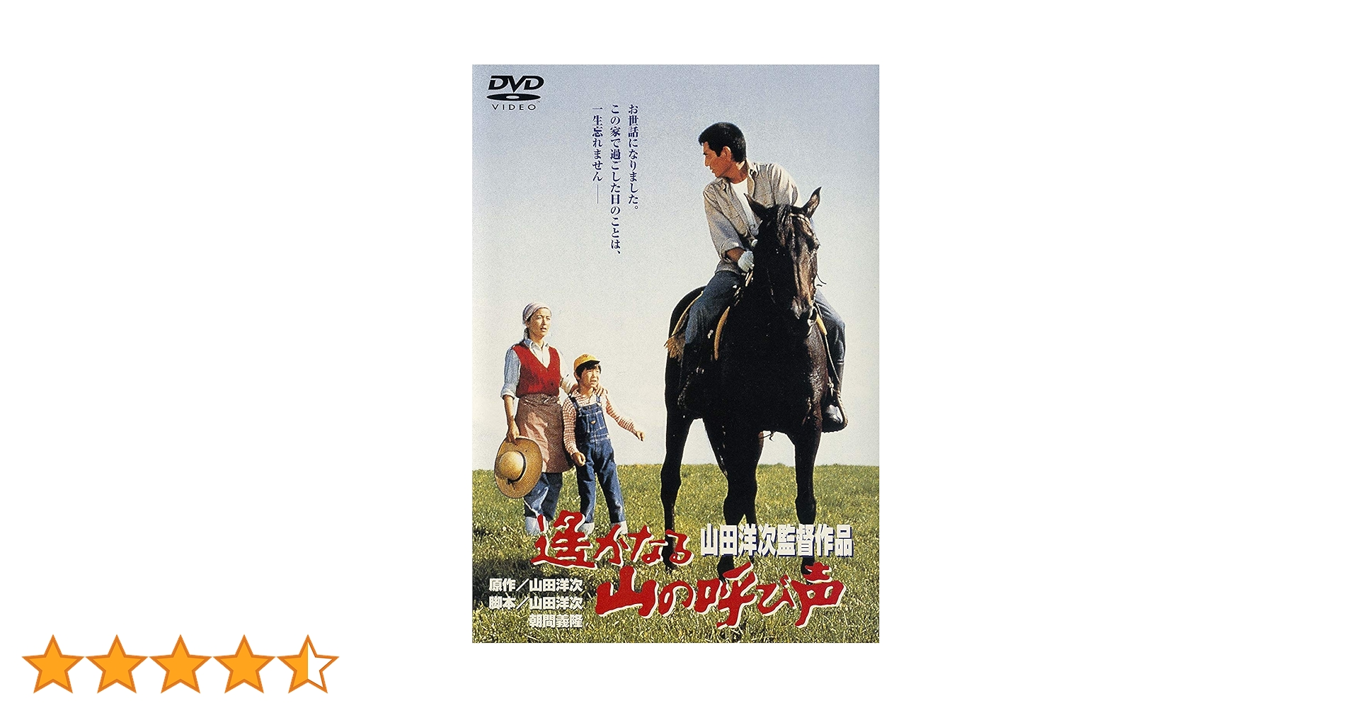 「遙かなる山の呼び声」  『鉄道員』DVDその他5巻セット Amazon.co.jp: 遙かなる山の呼び声 [DVD] : ハナ肇, 高倉健